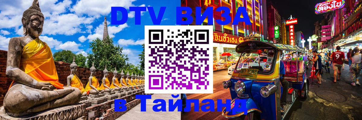 DTV Виза в Тайланд для россиян Краби 