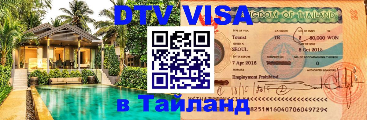 VISA в Тайланд для удалёнщиков Краби 